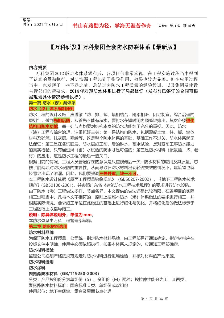 某地产集团全套防水防裂体系某地产研发_第1页