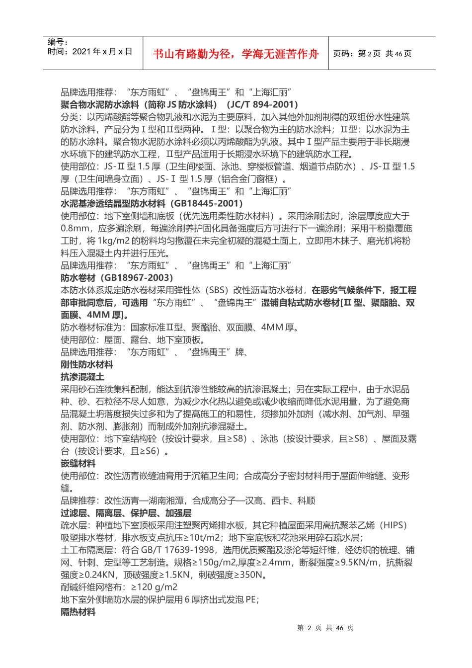 某地产集团全套防水防裂体系某地产研发_第2页