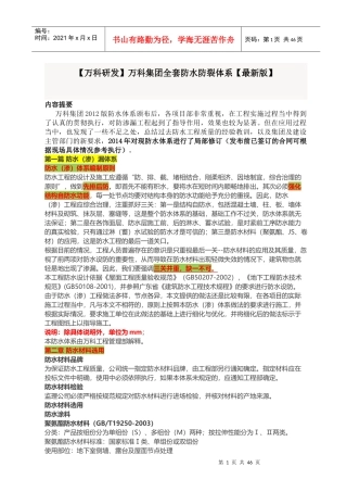 某地产集团全套防水防裂体系某地产研发