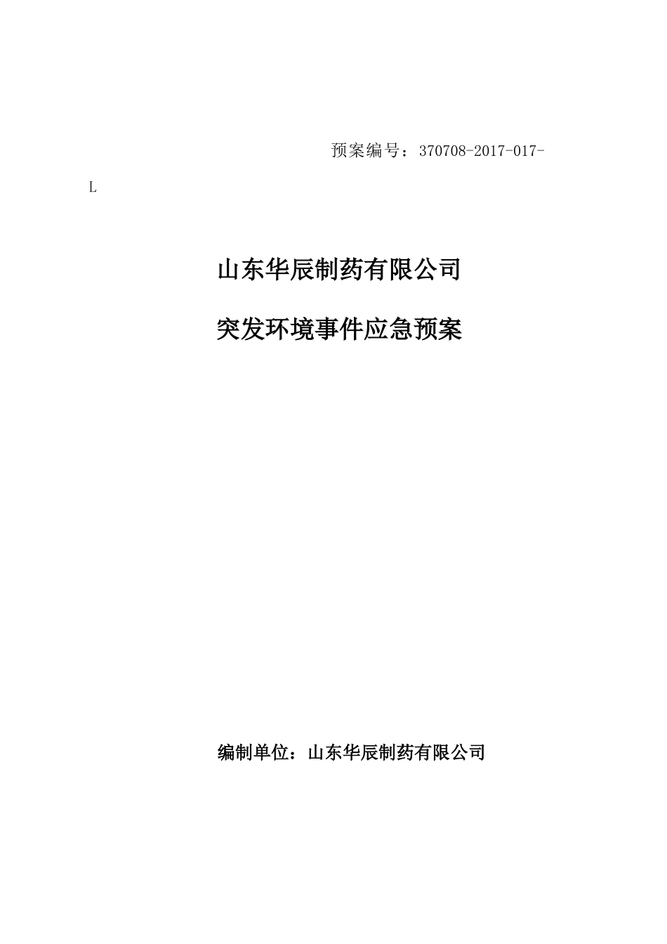 某制药有限公司突发环境事件应急预案(DOCX 52页)_第1页