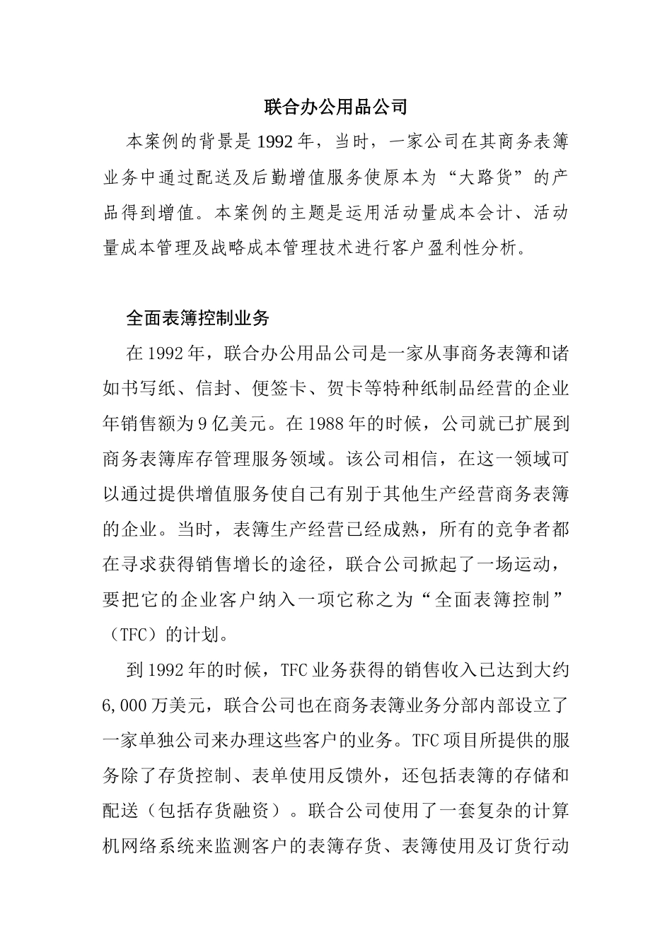 某办公用品公司成本分析_第1页