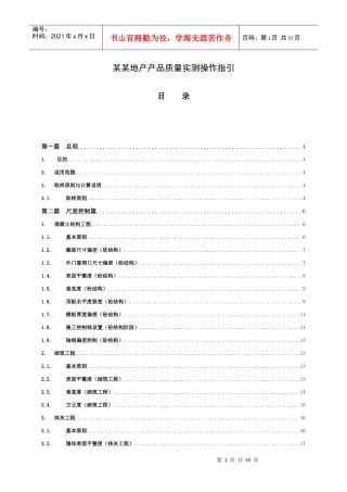 某地产产品质量实测操作指引