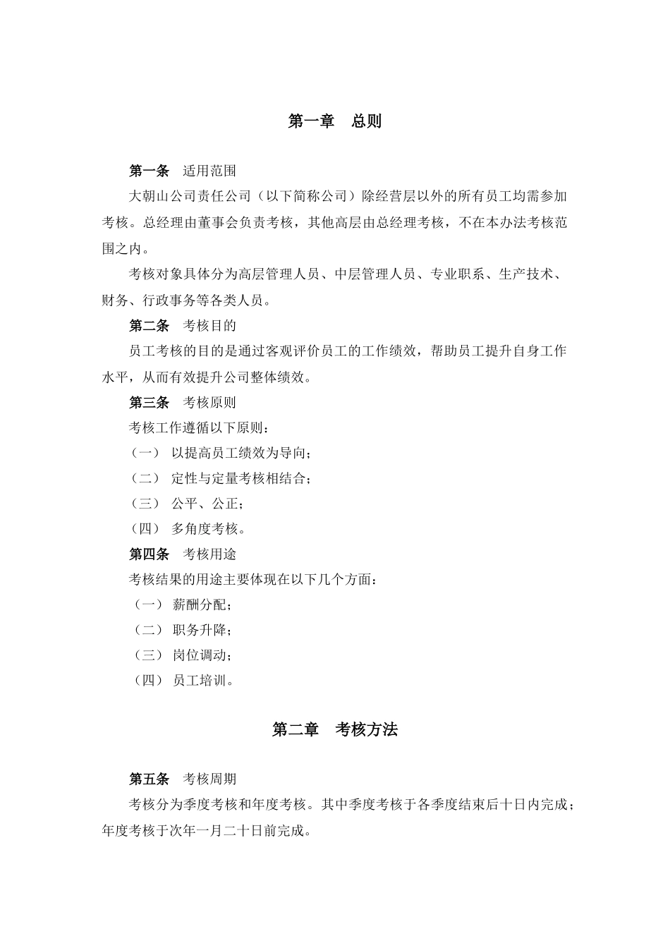 某咨询大朝山水电有限责任公司公司员工考核管理办法_第3页