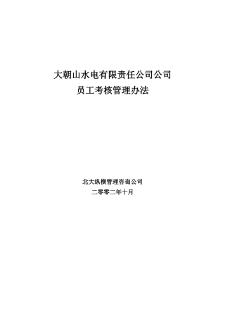 某咨询大朝山水电有限责任公司公司员工考核管理办法
