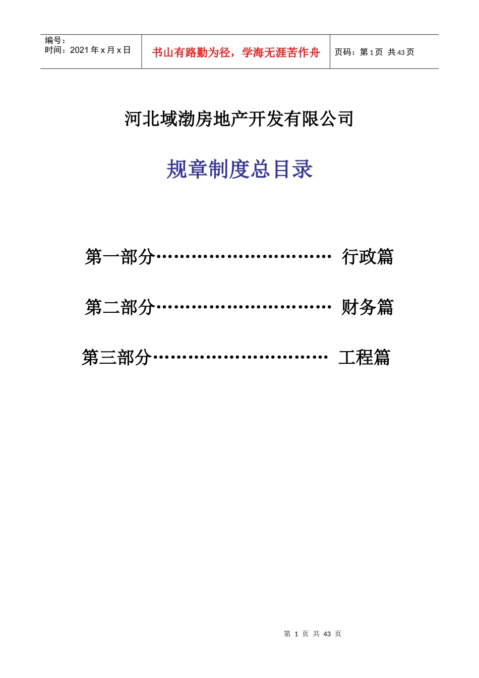 某地产开发有限公司规章制度汇编(DOC 42页)_第1页