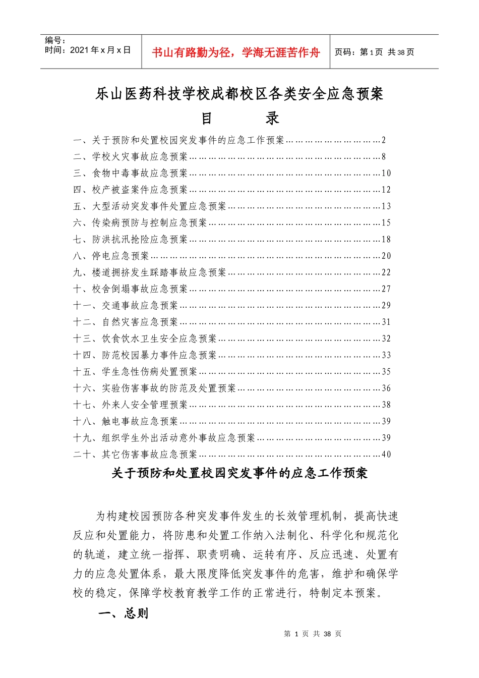 某医药科技学校成都校区各类安全应急预案_第1页