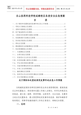 某医药科技学校成都校区各类安全应急预案