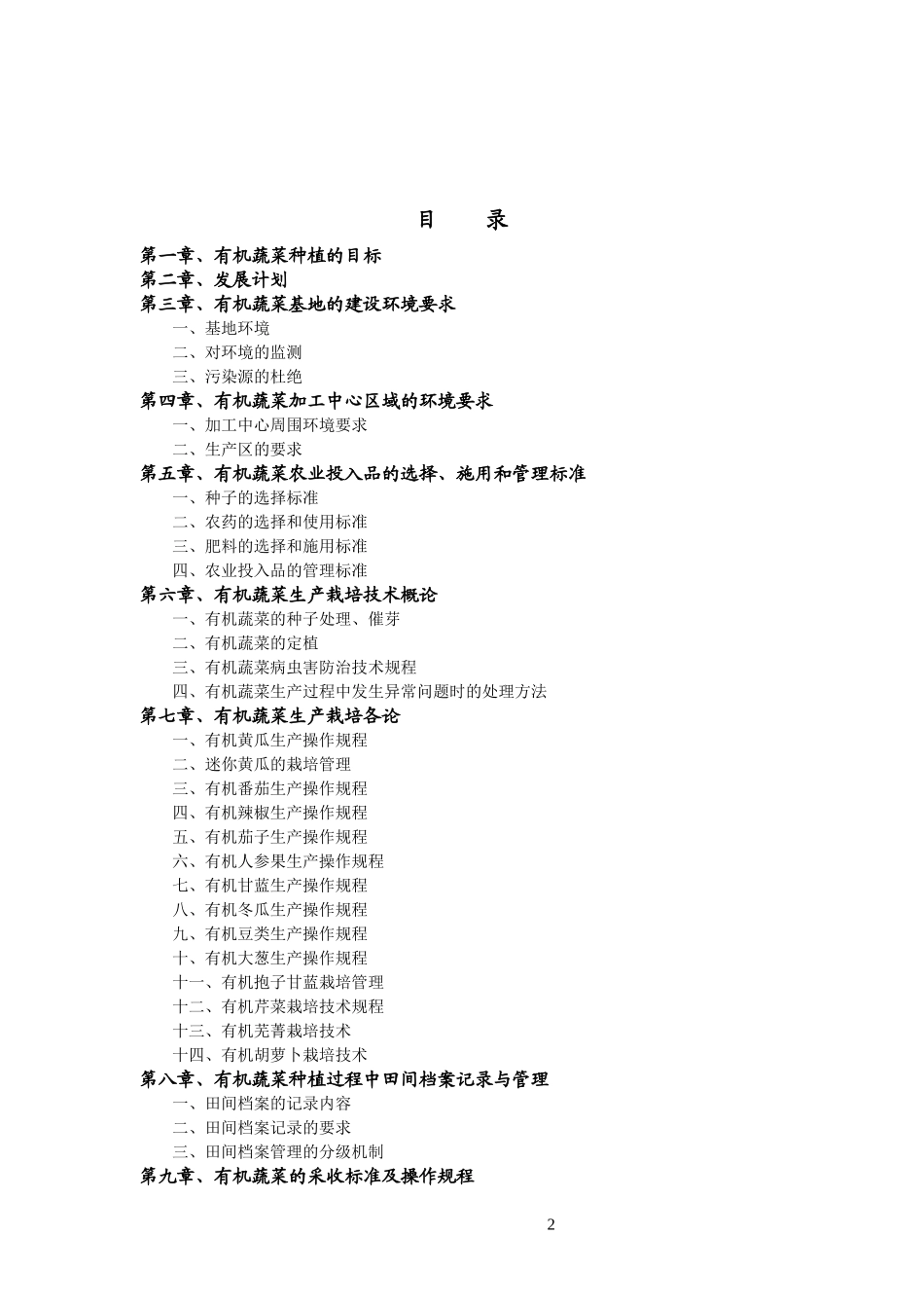 某农业开发有限公司有机蔬菜生产手册_第2页
