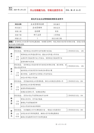 某化纤企业企业管理部经理职务说明书