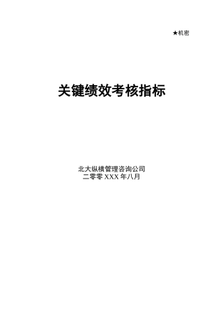 某咨询为某公司做的关键绩效考核指标