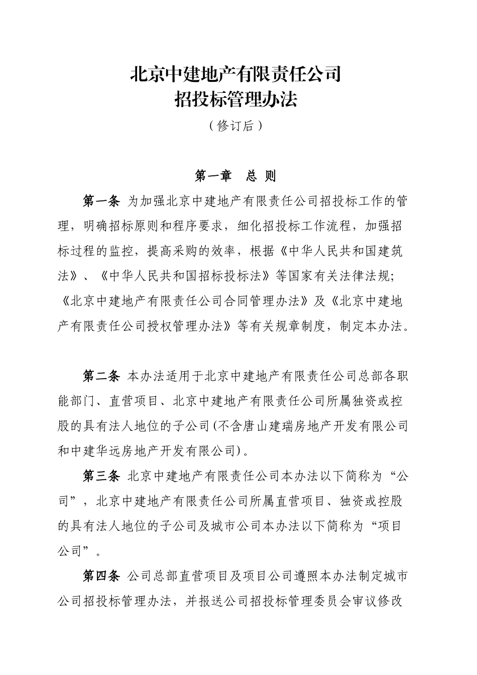 某地产公司招投标管理办法范文_第1页