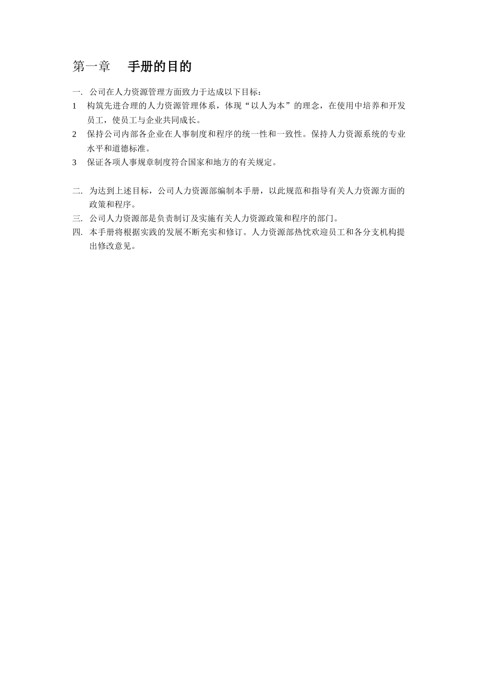 某名企人力资源管理手册（DOC 93页）_第3页