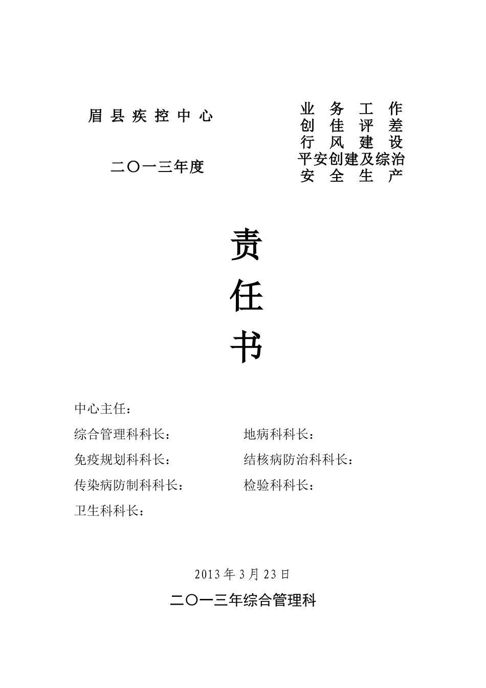 某县疾控中心科室目标责任书_第1页