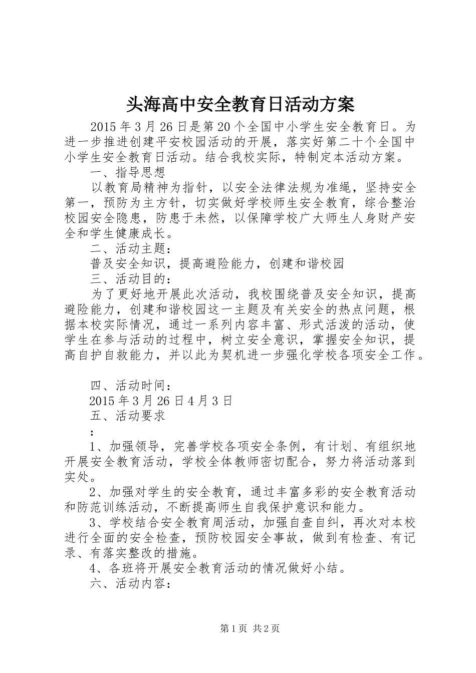 头海高中安全教育日活动实施方案_第1页