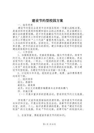 建设节约型校园实施方案