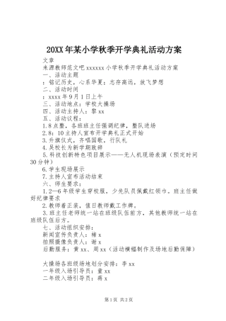 XX年某小学秋季开学典礼活动实施方案