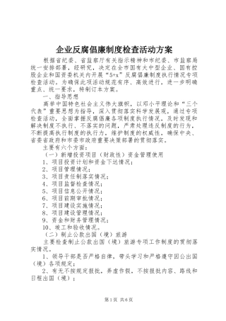 企业反腐倡廉制度检查活动实施方案