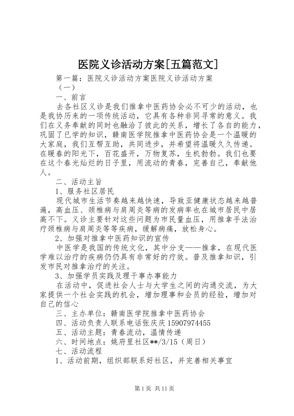 医院义诊活动实施方案[五篇范文]_第1页