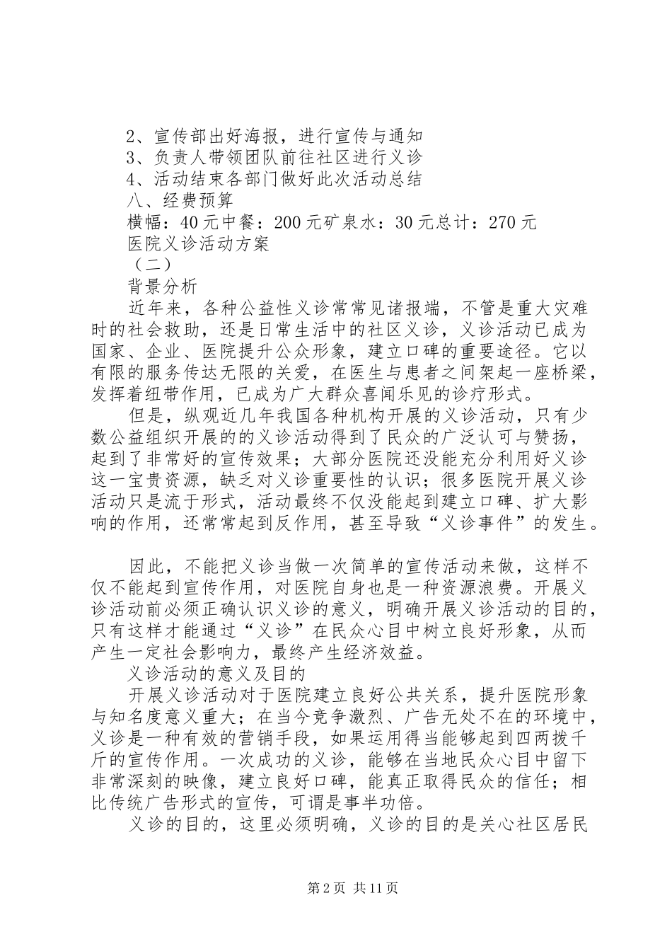 医院义诊活动实施方案[五篇范文]_第2页