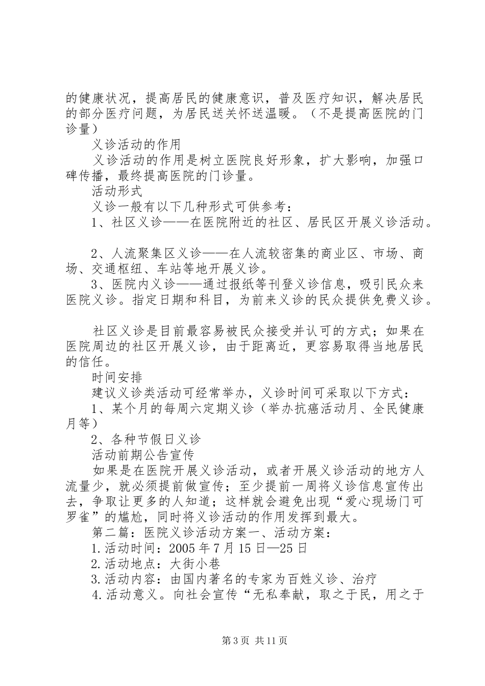 医院义诊活动实施方案[五篇范文]_第3页