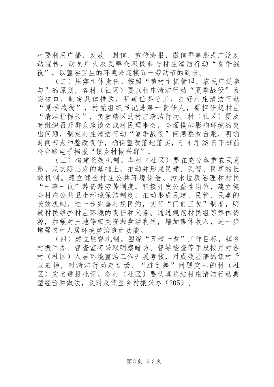 村庄清洁行动夏季战役活动实施方案_第3页