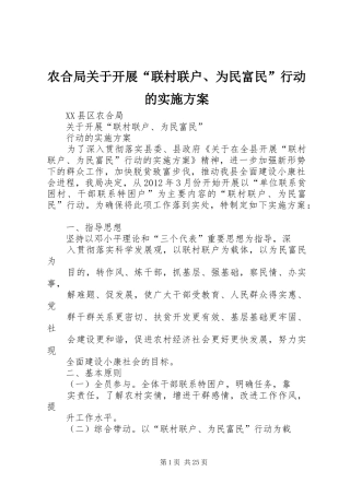 农合局关于开展“联村联户、为民富民”行动的方案
