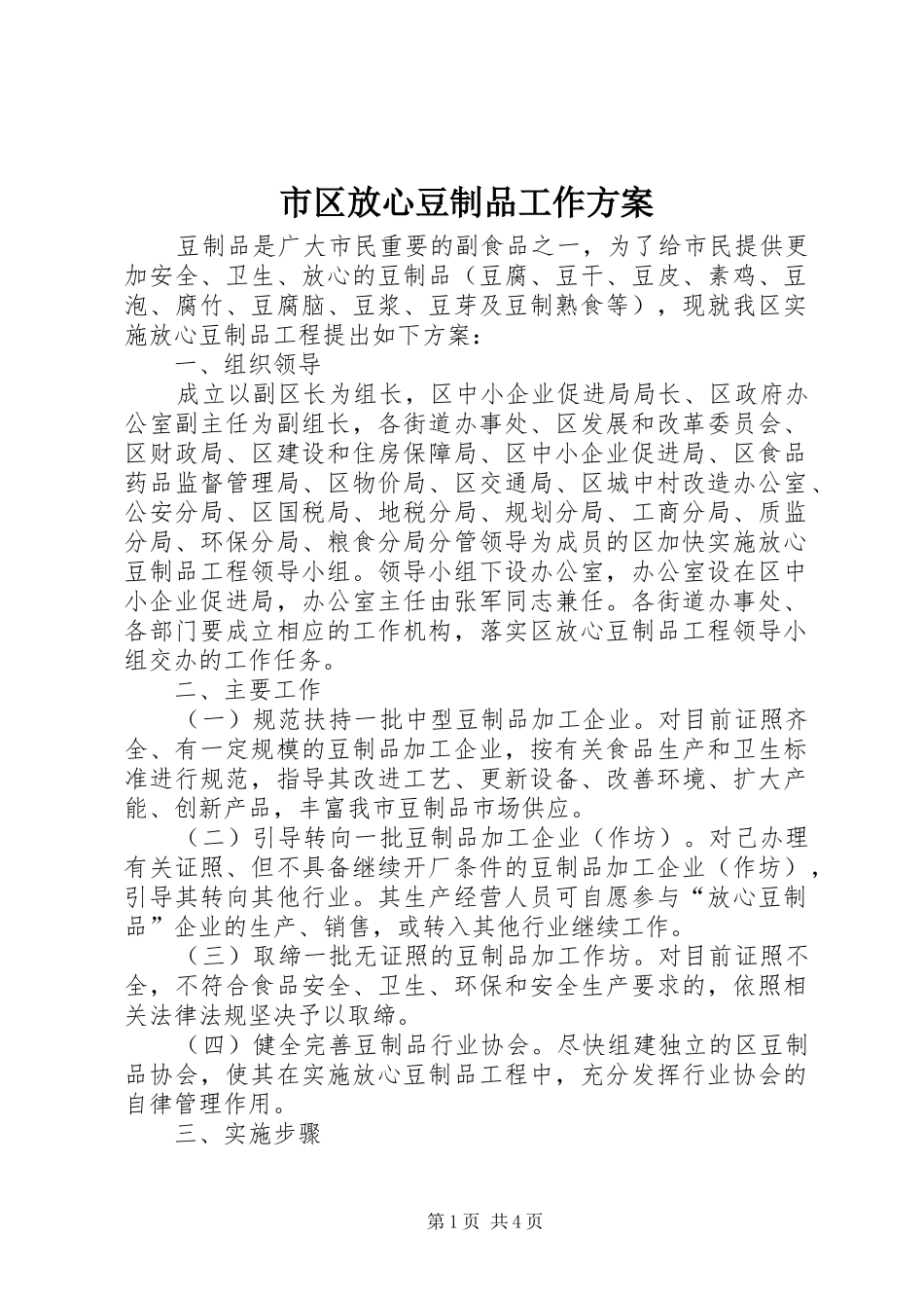 市区放心豆制品工作实施方案_第1页