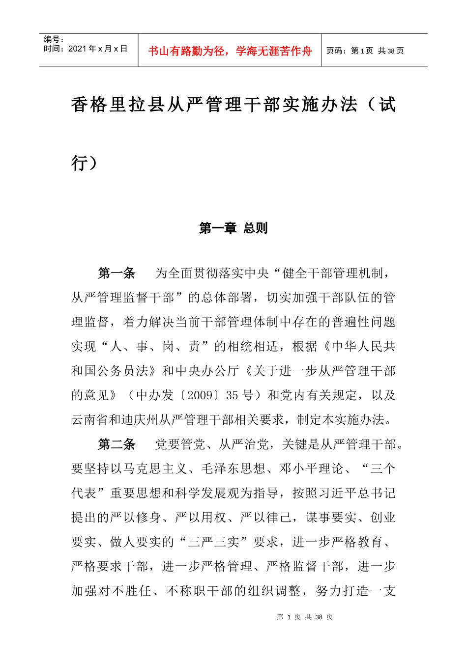 某县从严管理干部实施办法_第1页