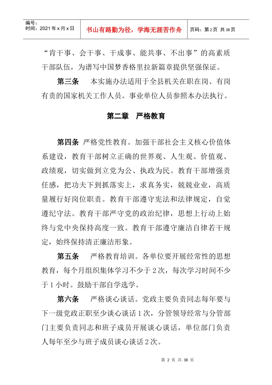 某县从严管理干部实施办法_第2页
