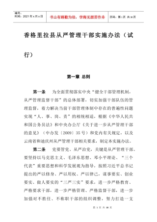 某县从严管理干部实施办法