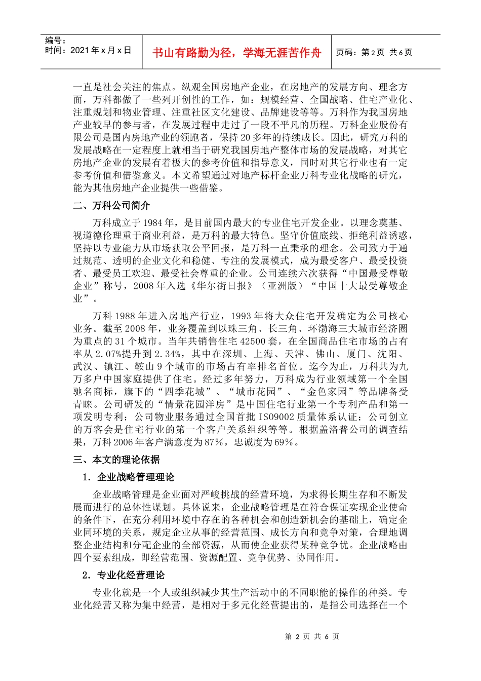 某地产房地产专业化战略研究_第2页