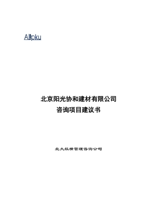 某咨询北京阳光协和企业咨询项目建议书