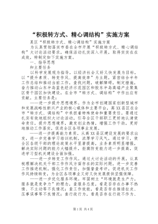 “积极转方式、精心调结构”方案