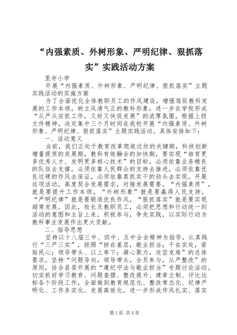 “内强素质、外树形象、严明纪律、狠抓落实”实践活动实施方案_第1页