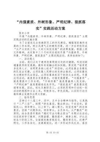 “内强素质、外树形象、严明纪律、狠抓落实”实践活动实施方案