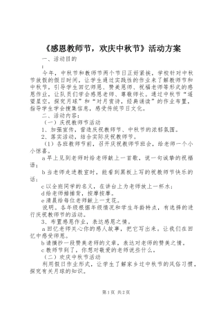 《感恩教师节，欢庆中秋节》活动实施方案