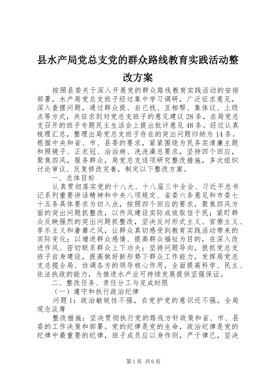 县水产局党总支党的群众路线教育实践活动整改实施方案_第1页