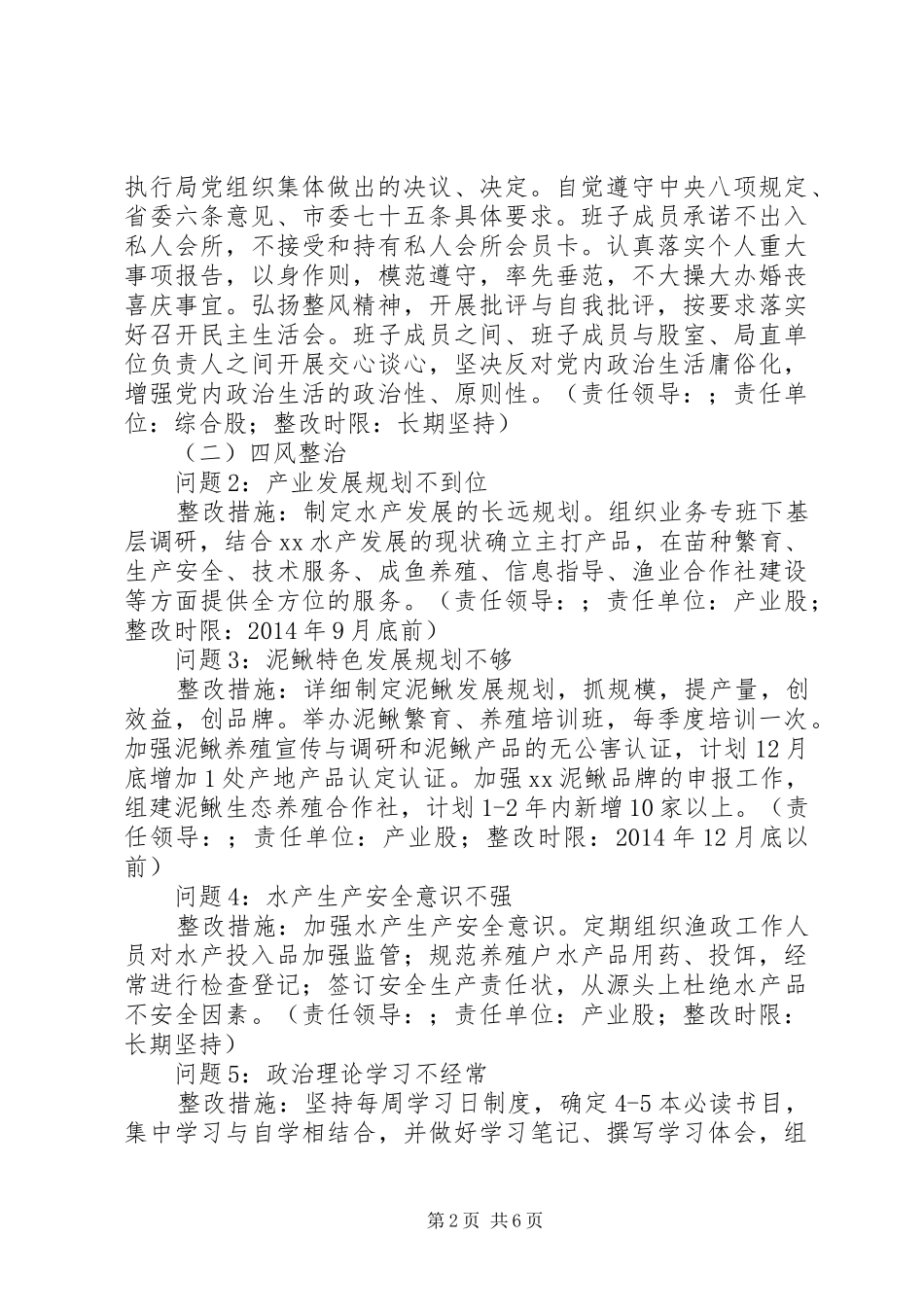 县水产局党总支党的群众路线教育实践活动整改实施方案_第2页