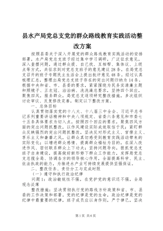 县水产局党总支党的群众路线教育实践活动整改实施方案