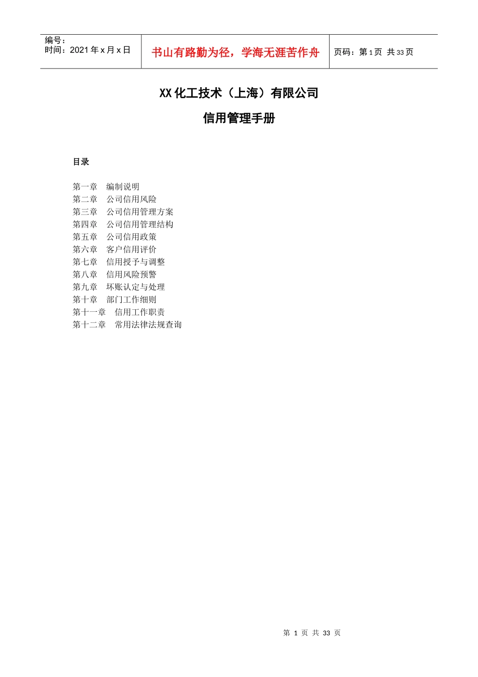 某化工技术公司信用管理手册_第1页