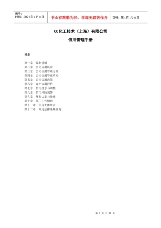 某化工技术公司信用管理手册