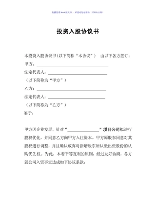 投资入股协议书Word版