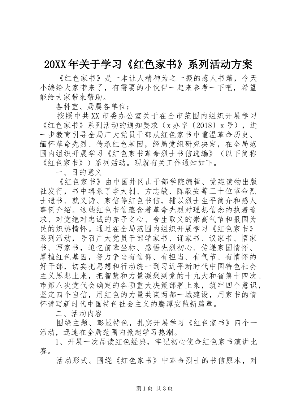 XX年关于学习《红色家书》系列活动实施方案_第1页