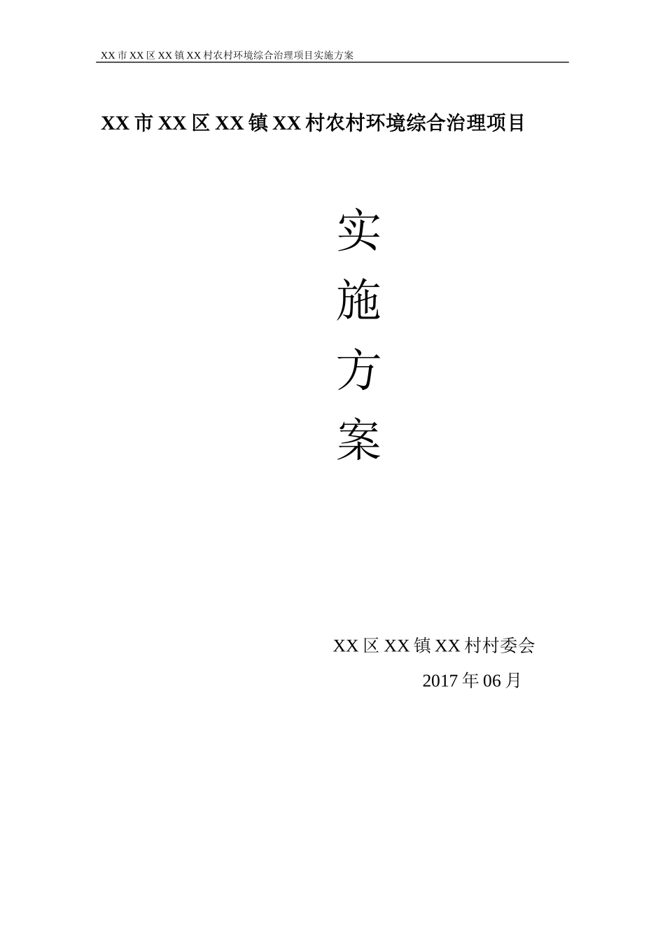 某农村环境综合治理项目实施方案_第1页
