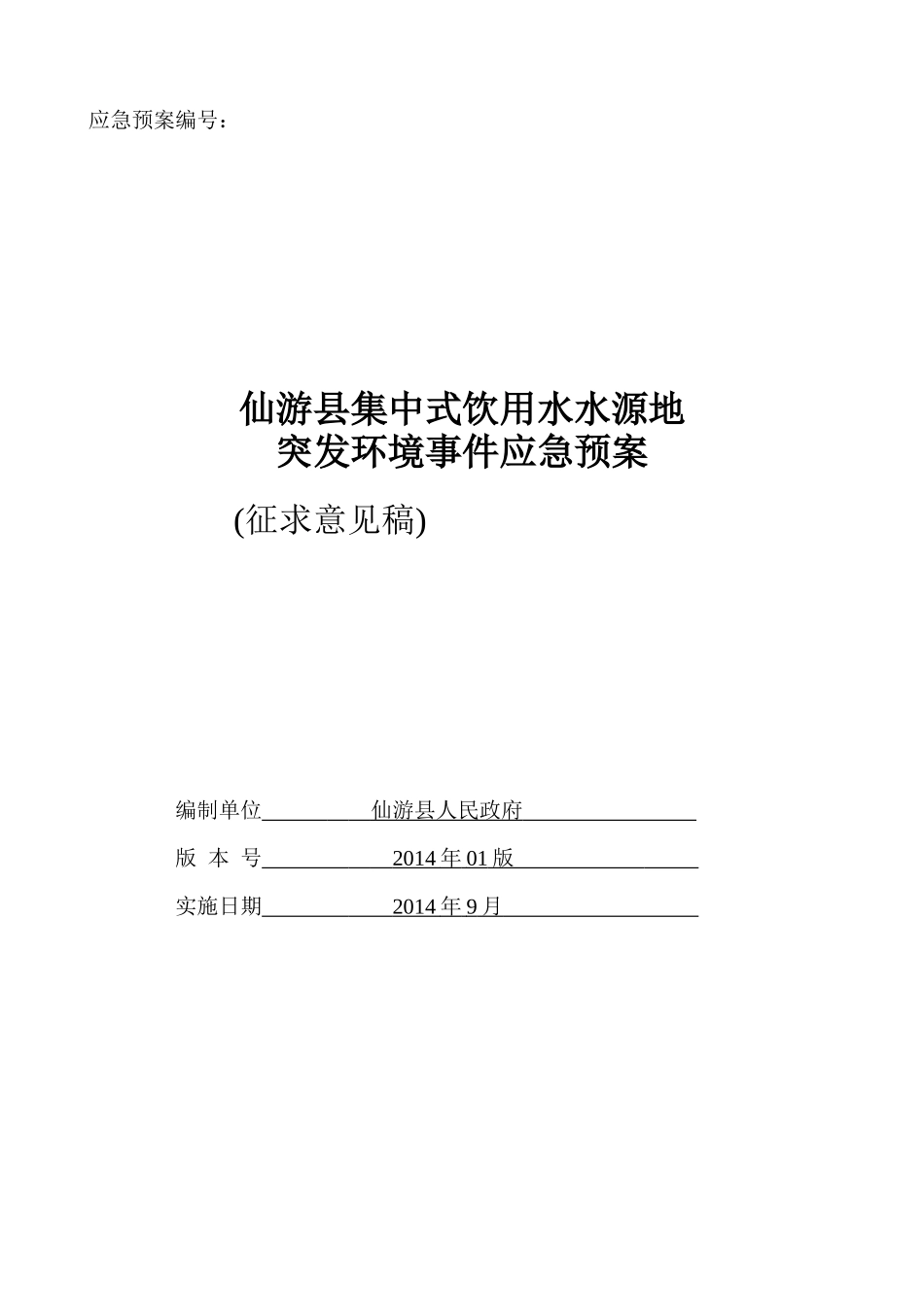 某县集中式饮用水水源地突发环境事件应急预案_第1页