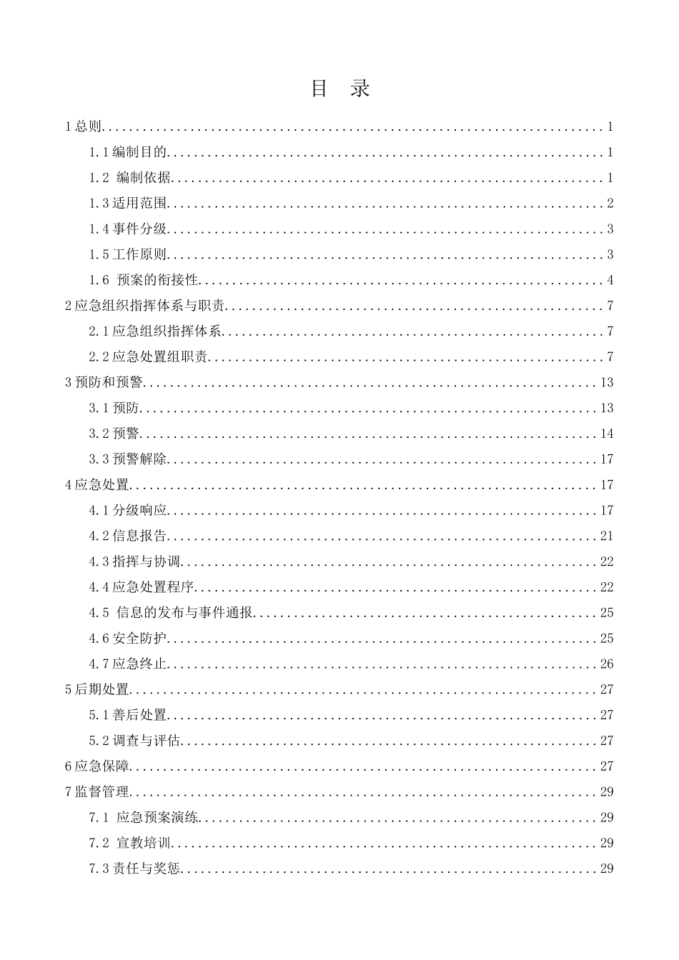 某县集中式饮用水水源地突发环境事件应急预案_第2页