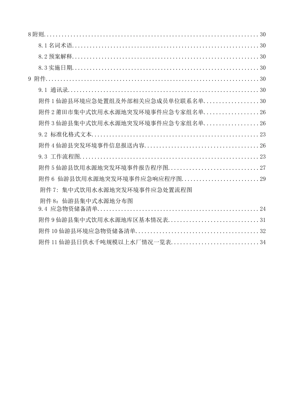 某县集中式饮用水水源地突发环境事件应急预案_第3页