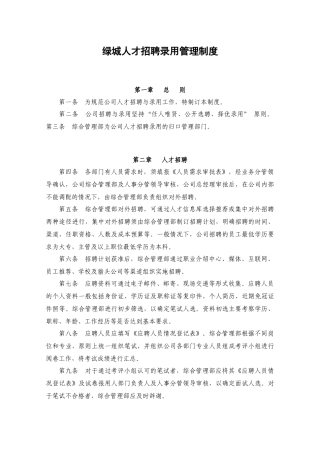 某地产人才招聘录用管理制度教材