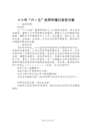 ××年“六·五”世界环境日宣传实施方案