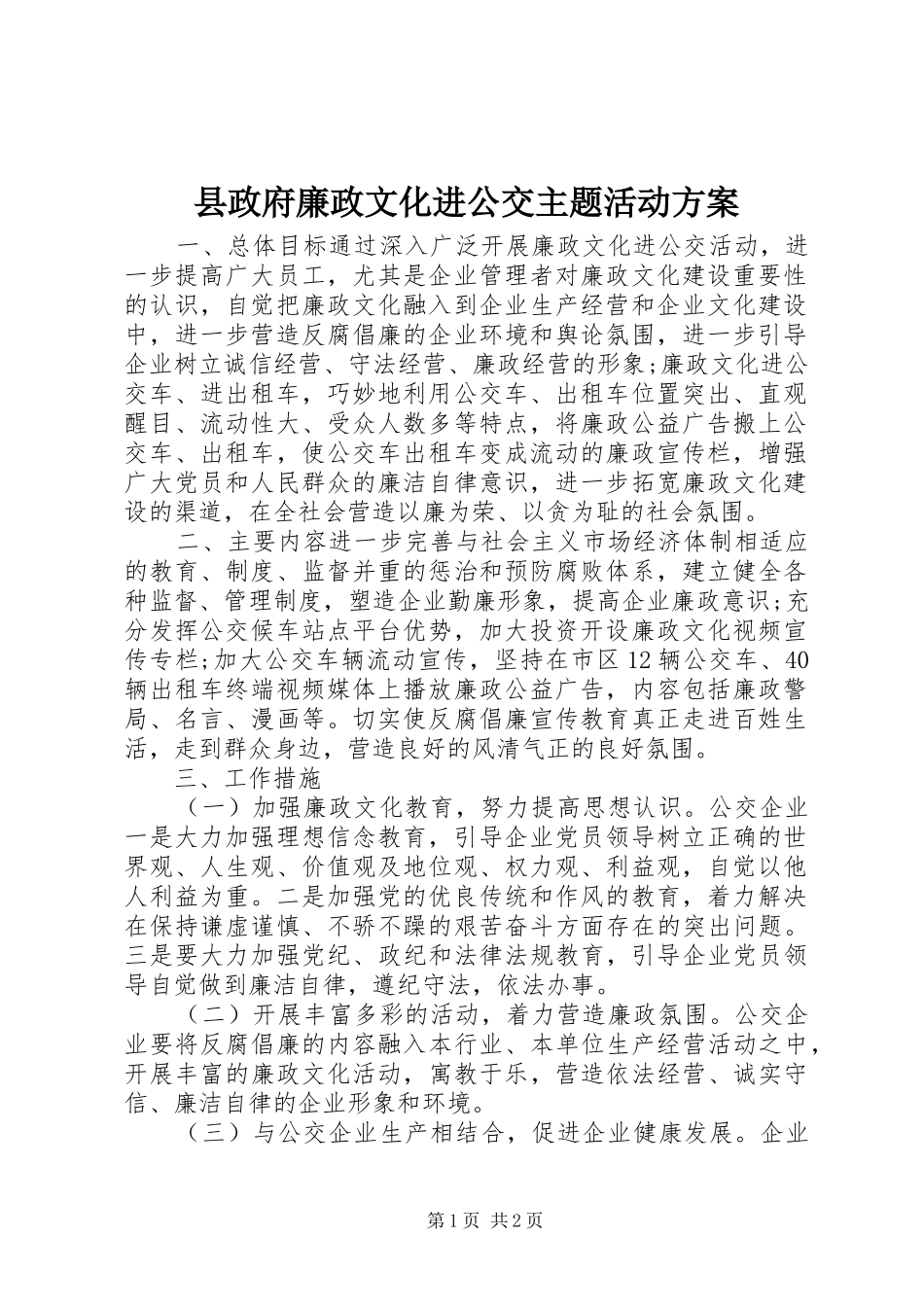 县政府廉政文化进公交主题活动实施方案_第1页